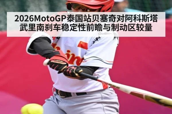 2026MotoGP泰国站贝塞奇对阿科斯塔武里南刹车稳定性前瞻与制动区较量(aiyouxi)